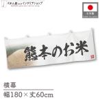  ширина занавес новый рис Kumamoto. . рис тщательно отобранный 180cm ширина 60cm предмет производство выставка super еда магазин . рис место рис ручная тележка занавес поясница занавес 