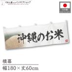  ширина занавес новый рис Okinawa. . рис тщательно отобранный 180cm ширина 60cm предмет производство выставка super еда магазин . рис место рис ручная тележка занавес поясница занавес 