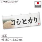  ширина занавес новый рис Koshihikari тщательно отобранный 180cm ширина 60cm предмет производство выставка super еда магазин . рис место рис ручная тележка занавес поясница занавес 