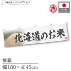  ширина занавес огнестойкий новый рис Hokkaido. . рис тщательно отобранный 180cm ширина 45cm предмет производство выставка super еда магазин . рис место рис ручная тележка занавес поясница занавес 