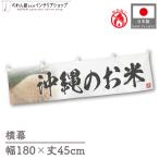  ширина занавес огнестойкий новый рис Okinawa. . рис тщательно отобранный 180cm ширина 45cm предмет производство выставка super еда магазин . рис место рис ручная тележка занавес поясница занавес 