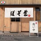 ショッピングのれん のれん 横長 170cm幅 60cm丈 2色 生そば 厚手 丈夫 エステル帆布 暖簾 店頭 業務用 店舗用 飲食店(受注生産 46409 46410)