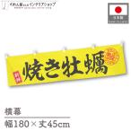  ширина занавес ручная тележка занавес ширина длина 180cm ширина 45cm длина вместе chichi жарение .. морепродукты ... устрица .. желтый предмет производство выставка Noren noren для бизнеса магазинный ( производство на заказ 46563)