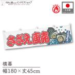  огнестойкий ширина занавес ручная тележка занавес ширина длина 180cm ширина 45cm длина вместе chichi... прямые продажи морепродукты . волна предмет производство выставка Event Noren noren для бизнеса магазинный ( производство на заказ 46616)