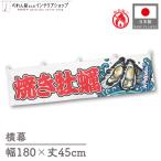  огнестойкий ширина занавес ручная тележка занавес ширина длина 180cm ширина 45cm длина вместе chichi жарение .. морепродукты ... устрица .. волна предмет производство выставка Noren noren для бизнеса магазинный ( производство на заказ 46619)