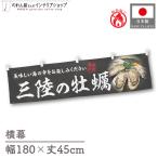  огнестойкий ширина занавес ручная тележка занавес ширина длина 180cm ширина 45cm длина вместе chichi три суша. .. морепродукты ... устрица .. предмет производство выставка Noren noren для бизнеса магазинный ( производство на заказ 46630)