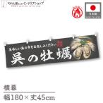  огнестойкий ширина занавес ручная тележка занавес ширина длина 180cm ширина 45cm длина вместе chichi.. .. морепродукты ... устрица .. предмет производство выставка Noren noren для бизнеса магазинный ( производство на заказ 46638)