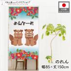  noren Okinawa 85cm ширина 150cm длина si-sa-...-. лев гибискус . лампочка uchina- Noren перегородка ( производство на заказ 46945)