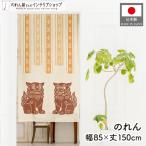 のれん 沖縄 85cm幅 150cm丈 シーサー ミンサー柄 シンプル 琉球 ウチナー 暖簾 間仕切り(受注生産 46951)
