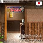  noren короткий f ride картофель 85cm ширина 30cm длина Yakusha-e Style Noren для бизнеса магазинный super Event ( производство на заказ 47032)