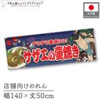 のれん サザエの壺焼き 140cm幅 5