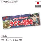 横幕 横長 屋台幕 180cm幅 60c