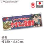 防炎 横幕 横長 屋台幕 180cm幅 