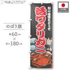のぼり旗 60cm幅 180cm丈 活ワタリガニ カニ 蟹 Yakusha-e Style 浮世絵 役者絵 イベント 販促 看板 業務用 店舗用  黒(受注生産 47520)