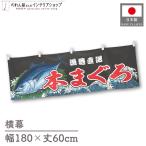  ширина занавес ширина длина ручная тележка занавес 180cm ширина 60cm длина вместе chichiкнига@.... тунец ... морепродукты sashimi Yakusha-e Style для бизнеса магазинный еда и напитки магазин чёрный ( производство на заказ 47531)