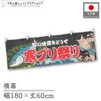  ширина занавес ширина длина ручная тележка занавес 180cm ширина 60cm длина вместе chichi холод желтохвост праздник .. желтохвост . морепродукты sashimi Yakusha-e Style для бизнеса магазинный еда и напитки магазин чёрный ( производство на заказ 47537)