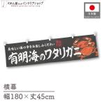  ширина занавес ширина длина ручная тележка занавес 180cm ширина 45cm длина вместе chichi иметь Akira море. wataligani краб . краб для бизнеса магазинный еда и напитки магазин ( производство на заказ 47624)