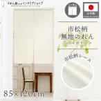  noren одноцветный простой натуральный 85cm ширина 120cm длина перегородка глаз .. город сосна гонки 2 . трещина слоновая кость 