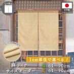 のれん 無地 麻ライク サイズオーダー 幅61〜90cm 丈61〜90cm 2つ割 ナチュラル アイボリー 暖簾 業務用 店舗用 飲食店(受注生産 49494)