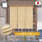 のれん 無地 麻ライク サイズオーダー 幅61〜90cm 丈30〜45cm 3つ割 ナチュラル アイボリー 暖簾 業務用 店舗用 飲食店(受注生産 49524)