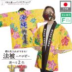 . .. - pi пальто happi праздник праздник ... название inserting Okinawa предмет производство выставка гибискус . cocos nucifera желтый красный Event экспонирование . свободный размер для бизнеса ( производство на заказ 50565 50566)