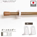 のれん棒ホルダー のれん棒受け つっぱり棒受け ホルダー ポールホルダー ホワイト クリア(2個入)(50573 50574)
