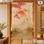 のれん 秋 紅葉 紅葉 85cm幅 150cm丈 紅葉の里山 暖簾 間仕切り 目隠し 季節(受注生産 53476)