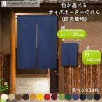 防炎 のれん 無地 厚手 14色 幅61cm〜130cm 丈91cm〜140cm 2〜4つ割 サイズオーダー 和風 暖簾 間仕切り 防炎アーネスト 店舗用 業務用(受注生産 80500〜)