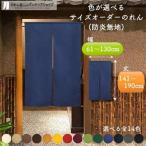 防炎 のれん 無地 厚手 14色 幅61cm〜130cm 丈141cm〜190cm 2〜4つ割 サイズオーダー 和風 暖簾 間仕切り 防炎アーネスト 店舗用 業務用(受注生産 80600〜)