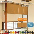 防炎 のれん 無地 厚手 14色 幅131cm〜200cm 丈30cm〜90cm 2〜4つ割 サイズオーダー 和風 暖簾 間仕切り 防炎アーネスト 店舗用 業務用(受注生産 80800〜)