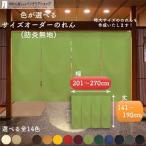 防炎 のれん 無地 厚手 14色 幅201cm〜270cm 丈141cm〜190cm 2〜4つ割 サイズオーダー 和風 暖簾 間仕切り 防炎アーネスト 店舗用 業務用(受注生産 81400〜)