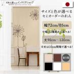 のれん 暖簾 洋風 洋柄 北欧モダン 72cm幅 85cm幅 90cm丈〜120 cm丈 間仕切り 花 花柄 植物 ラインフラワー 全5色(受注生産 evtf)