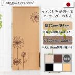 のれん ロング 暖簾 洋風 北欧モダン 花 花柄 植物 72cm幅 85cm幅 170cm丈〜200cm丈 間仕切り ライン フラワー 全5色(受注生産 eyct)