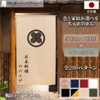 のれん 家紋 和風 名入れ 名前入れ 文字入れ 40種 7色 85cm幅 150cm丈 半間 暖簾 間仕切り 丸に違い鷹ノ羽〜丸に上がり藤 飲食店 業務用(受注生産 87310〜)