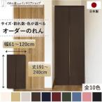 のれん 当店人気No1 ロング 無地 和み 幅61cm〜120cm 丈191cm〜240cm 2〜4つ割 全10色 サイズオーダー 洋風 和風 暖簾 間仕切り シンプル(受注生産 88020〜)
