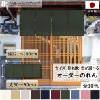 のれん 当店人気No1 無地 和み 幅121cm〜190cm 丈30cm〜90cm 2〜4つ割 全10色 サイズオーダー 洋風 和風 暖簾 間仕切り シンプル(受注生産 88030〜)