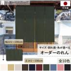 のれん 当店人気No1 ロング 無地 和み 幅121cm〜190cm 丈141cm〜190cm 2〜4つ割 全10色 サイズオーダー 洋風 和風 暖簾 間仕切り シンプル(受注生産 88050〜)
