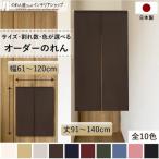 のれん 当店人気No1 無地 和み 幅61cm〜120cm 丈91cm〜140cm 2〜4つ割 全10色 サイズオーダー 洋風 和風 暖簾 間仕切り シンプル(受注生産 88000〜)