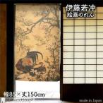 のれん 和風 モダン 暖簾 和柄 伊藤若冲 花卉双鶏図 85cm幅 150cm丈 間仕切り 花鳥図 日本画 絵画 名画 屏風 障壁画(受注生産 91265)