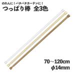 つっぱり棒 のれん棒 突っ張り棒 70〜120cm φ14mm 白 茶色 ベージュ【91394 91395 91396】