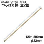 つっぱり棒 120〜200cm φ22mm 白 ベージュ(91399 91400)