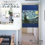 のれん 絵画 洋風 85cm幅 120cm丈 暖簾 油絵 洋画 名画 名作 間仕切りカーテン タペストリー ゴッホ 星月夜(受注生産 91687)