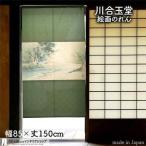 のれん 和風 モダン 暖簾 和柄 川合玉堂 85cm幅 150cm丈 間仕切り 日本画 名画 絵画 屏風絵 緑陰清流図(受注生産 91961)