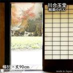 のれん ショート丈 暖簾 秋 和風 和柄 モダン 川合玉堂 85cm幅 90cm丈 間仕切り 日本画 名画 絵画 屏風絵 錦秋(受注生産 91988)