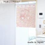 ショッピングマイメロディ のれん 暖簾 マイメロディ サンリオキャラクターズ 洋風 85cm幅 90cm丈 ときめきりぼん マイスウィートピアノ(受注生産 92162)