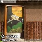 のれん ふくろう 和風 モダン 暖簾 和