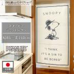 のれん 暖簾 スヌーピー キャラクター 洋風 洋柄 85cm幅 150cm丈 間仕切りカーテン ジェントルマン SNOOPY PEANUTS(93864)