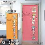 ショッピングのれん のれん 暖簾 サンリオキャラクターズ 洋風 72cm幅 170cm丈 間仕切り ポチャッコ マイメロディ クロミ(受注生産 94387 94388)