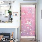 のれん 暖簾 リトルツインスターズ サンリオキャラクターズ 洋風 72cm幅 170cm丈 間仕切りカーテン キキララ ピンク(受注生産 94391)