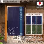のれん 鳥獣戯画 喫煙所 鳥獣三昧 85cm幅 150cm丈 喫煙 喫煙OK たばこ タバコ 暖簾 ノレン 紺 モスグリーン